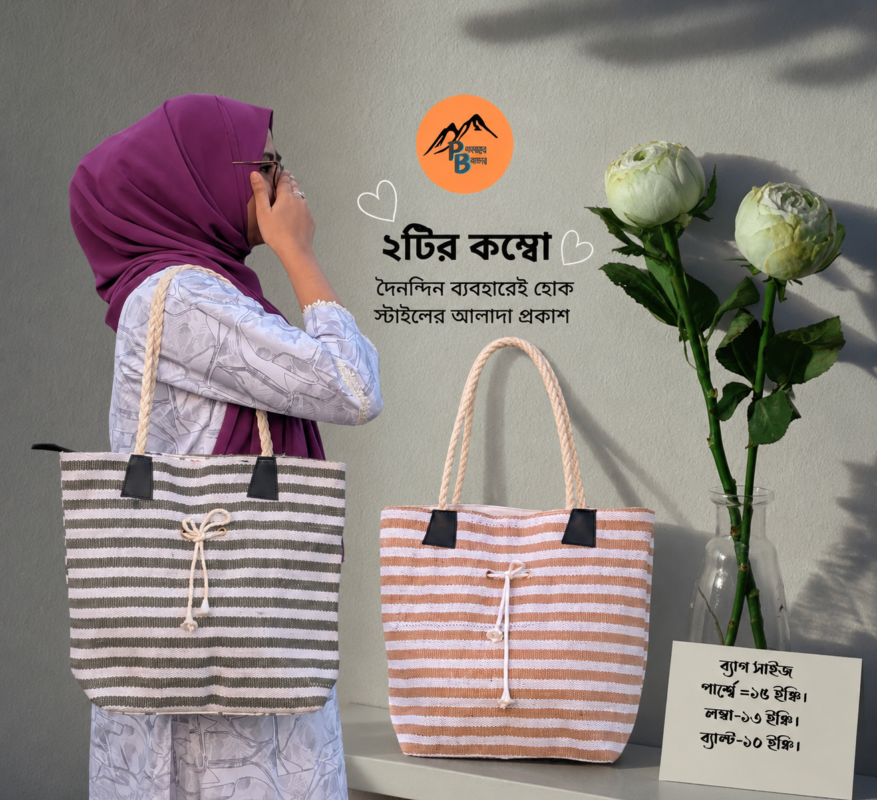 পাটের ২টি ব্যাগ কম্বো